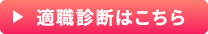 適職診断はこちら