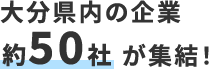 大分県内の企業約50社が集結！