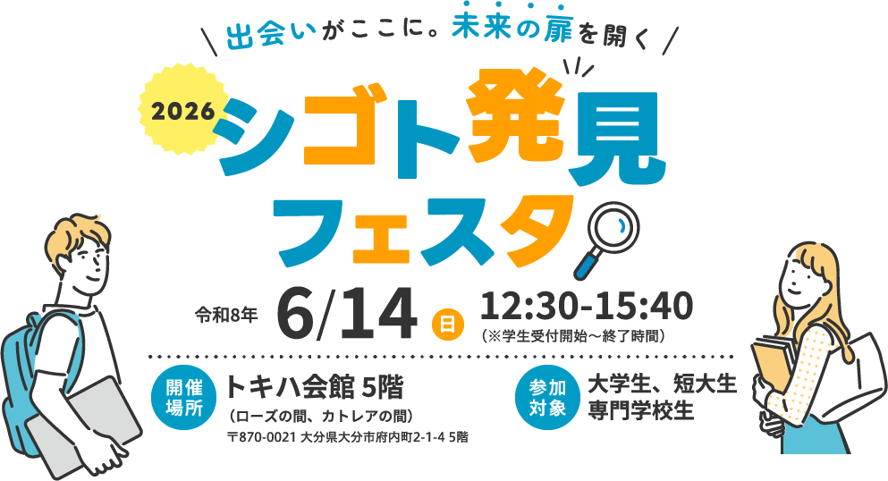 2026 シゴト発見フェスタ 令和8年6月14日 12時半から15時40分