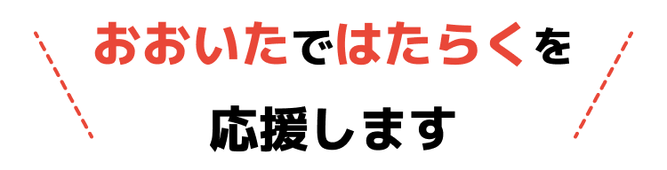 おおいたではたらくを応援します