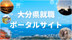 大分県就職ポータルサイト