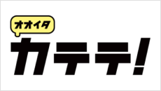 オオイタカテテ！