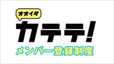 オオイタカテテ！メンバー登録制度