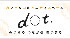 カフェ＆コミュニティスペースdot.