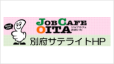 JOBCAFE別府サテライトHP