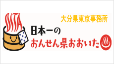 日本一のおんせん県おおいた(大分県東京事務所)