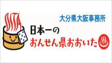 日本一のおんせん県おおいた(大分県大阪事務所)