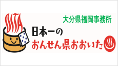 日本一のおんせん県おおいた(大分県福岡事務所)