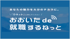 おおいたde就職するねっと