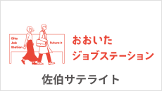 佐伯サテライトHP