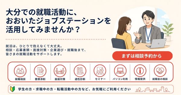 大分での就職活動におおいたジョブステーションを活用してみませんか？