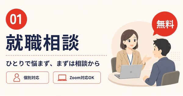 おおいたジョブステーションの無料サポート：就職相談
