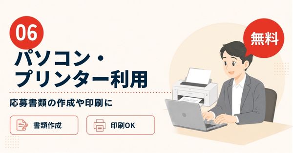 おおいたジョブステーションの無料サポート：パソコン・プリンター利用