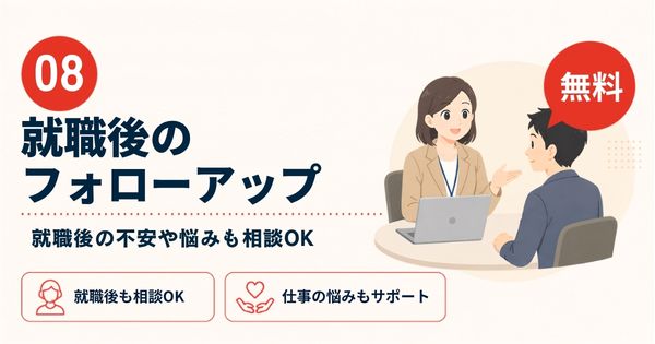 おおいたジョブステーションの無料サポート：就職後のフォローアップ
